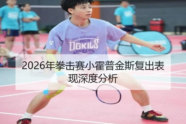 2026年拳击赛小霍普金斯复出表现深度分析 | xingkong FIFA WorldCup