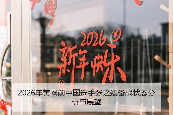 2026年美网前中国选手张之臻备战状态分析与展望 | xingkong FIFA WorldCup