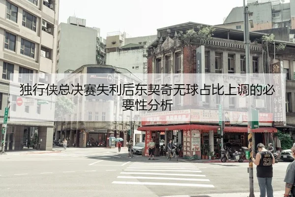 独行侠总决赛失利后东契奇无球占比上调的必要性分析 - xingkong FIFA WorldCup