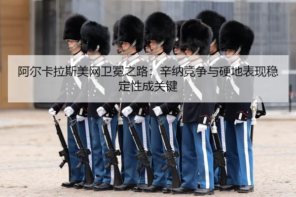 a-er-ka-la-si-mei-wang-wei-mian-zhi-lu-xin-na-jing-zheng-yu-ying-di-biao-xian-wen-ding-xing-cheng-guan-jian-3-542.jpg
