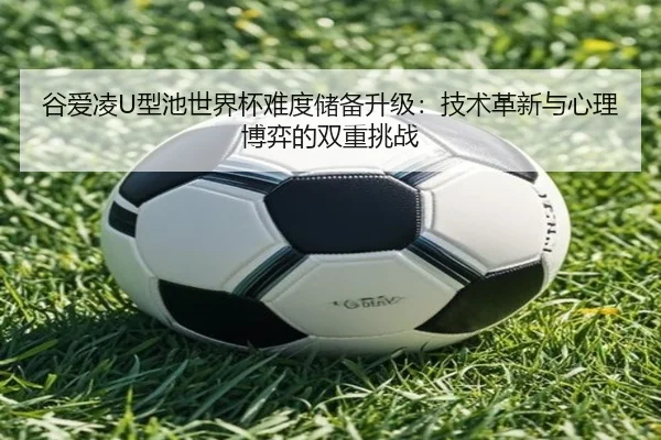 gu-ai-ling-xing-chi-shi-jie-bei-nan-du-chu-bei-sheng-ji-ji-shu-ge-xin-yu-xin-li-bo-yi-de-shuang-chong-tiao-zhan-2-781.jpg
