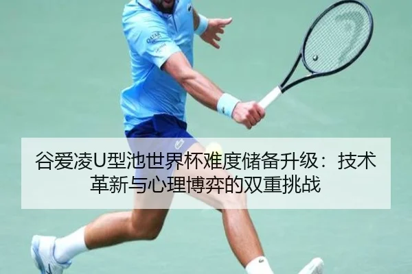 gu-ai-ling-xing-chi-shi-jie-bei-nan-du-chu-bei-sheng-ji-ji-shu-ge-xin-yu-xin-li-bo-yi-de-shuang-chong-tiao-zhan-3-538.jpg