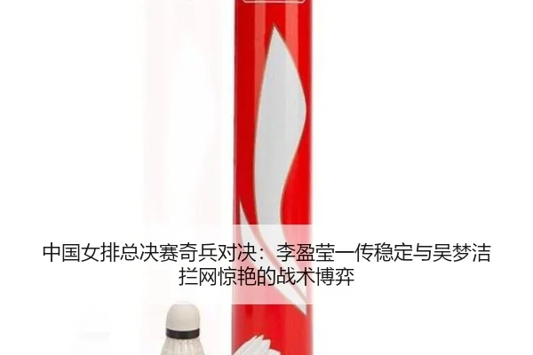zhong-guo-nv-pai-zong-jue-sai-qi-bing-dui-jue-li-ying-ying-yi-chuan-wen-ding-yu-wu-meng-jie-lan-wang-jing-yan-de-zhan-2-598.jpg