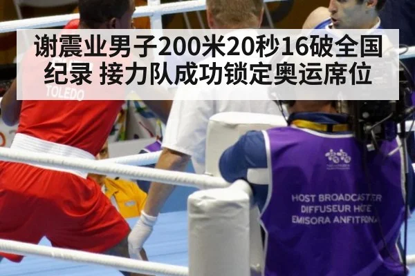 谢震业男子200米20秒16破全国纪录 接力队成功锁定奥运席位