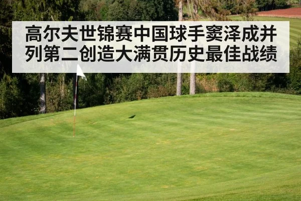 高尔夫世锦赛中国球手窦泽成并列第二创造大满贯历史最佳战绩